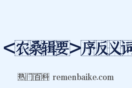 ＜农桑辑要＞序反义词是什么意思的图片